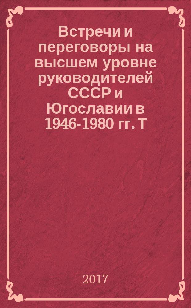 Встречи и переговоры на высшем уровне руководителей СССР и Югославии в 1946-1980 гг. Т. 2 : 1964-1980