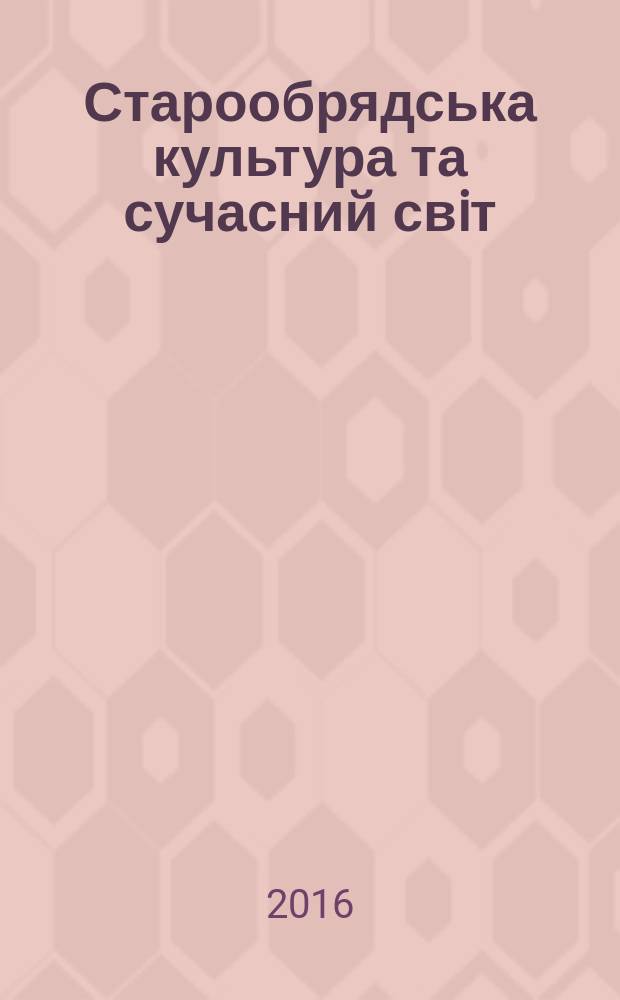Старообрядська культура та сучасний свiт = Старообрядческая культура и современный мир = Old believers' culture and the modern world : збiрник наукових праць та матерiалiв : до 90-рiччя вiд дня народження голови комiсiï з дослiдження старообрядства при Мiжнародному комiтетi славiстiв, головного наукового спiвробiтника Iнституту росiйськоï мови РАН Леонiда Леонiдовича Касаткiна