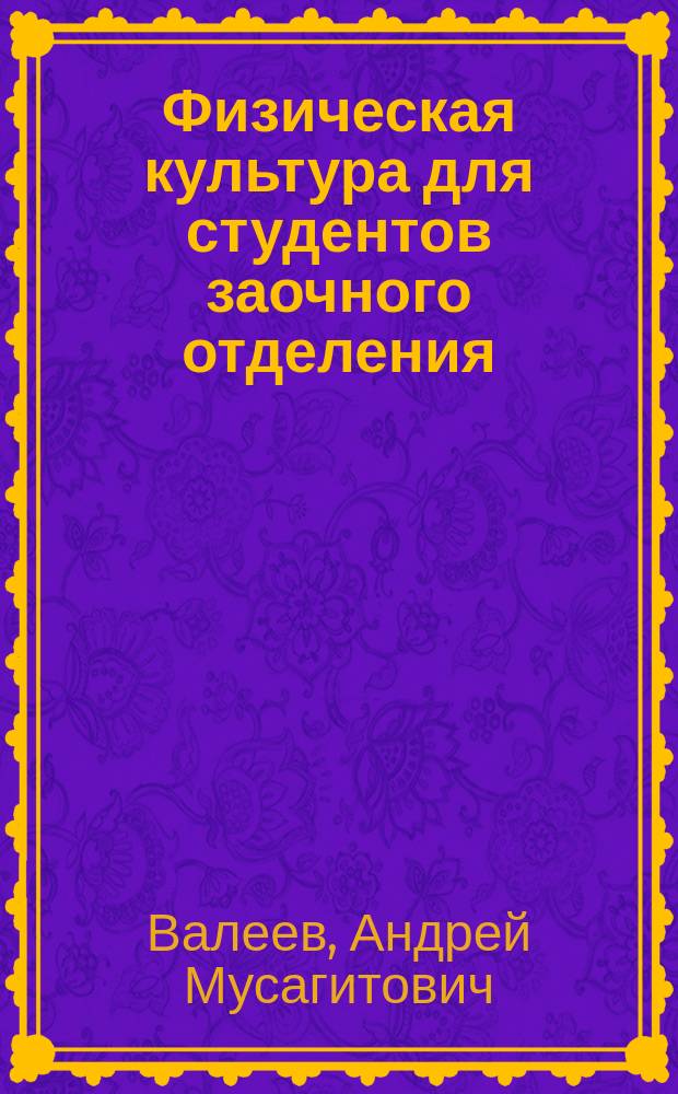 Физическая культура для студентов заочного отделения : учебное пособие