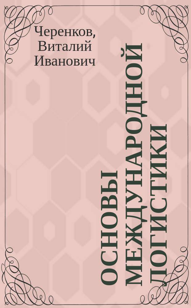 Основы международной логистики : учебно-методическое пособие