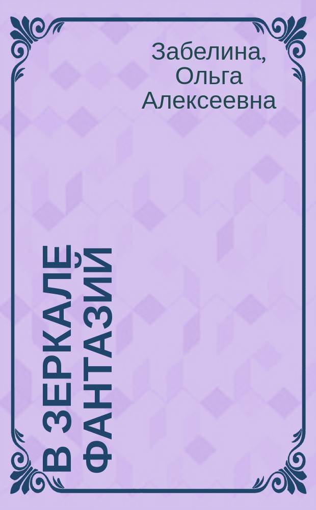 В зеркале фантазий : рассказы