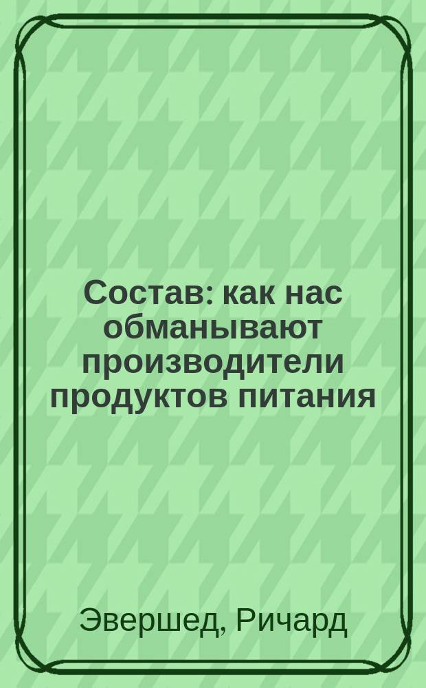 Состав : как нас обманывают производители продуктов питания