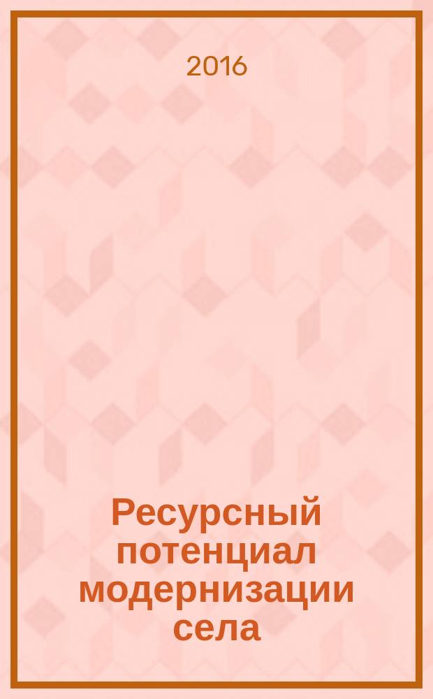 Ресурсный потенциал модернизации села (региональное измерение) : автореферат дис. на соиск. уч. степ. доктора социологических наук : специальность 22.00.04 <Социальная структура, социальные институты и процессы>