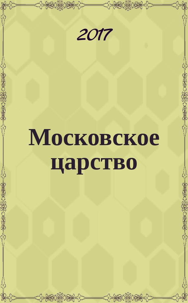 Московское царство