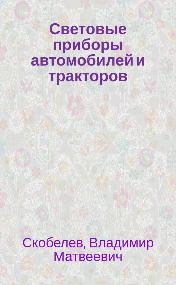 Световые приборы автомобилей и тракторов
