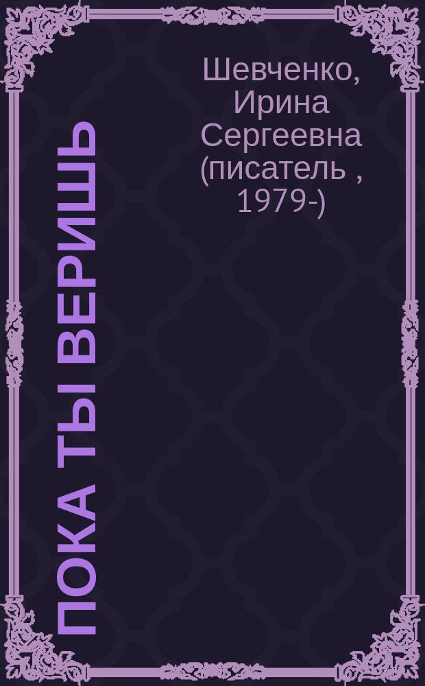 Пока ты веришь