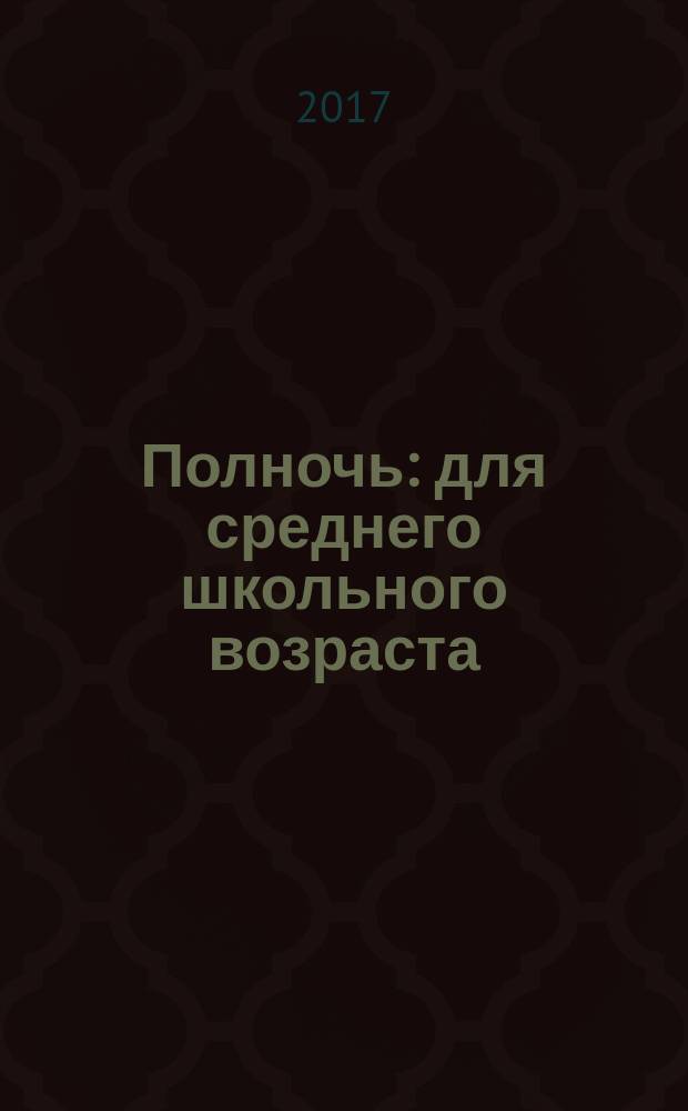 Полночь : для среднего школьного возраста