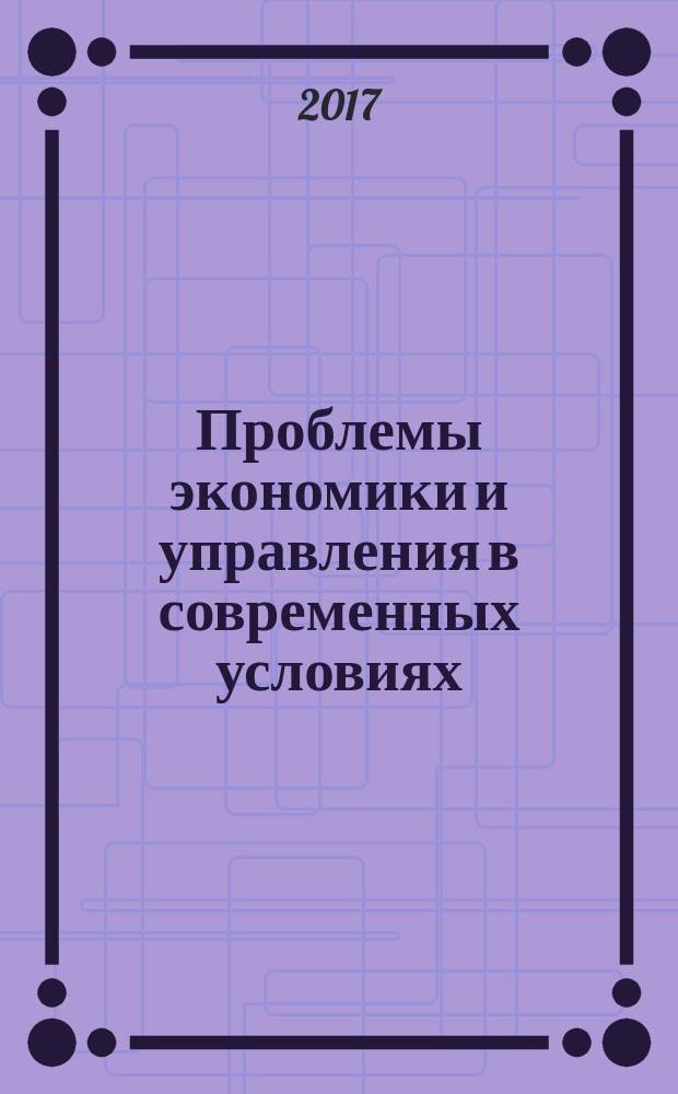 Проблемы экономики и управления в современных условиях : монография