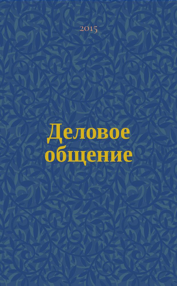 Деловое общение : рабочая тетрадь