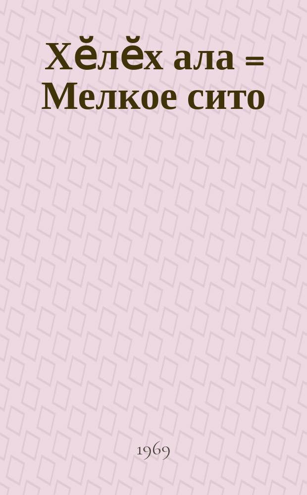 Хӗлӗх ала = Мелкое сито