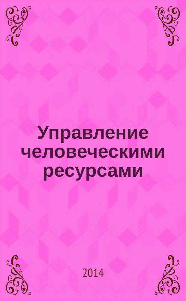 Управление человеческими ресурсами : учебное пособие : по направлениям 080100 "Экономика" и 080200 "Менеджмент"
