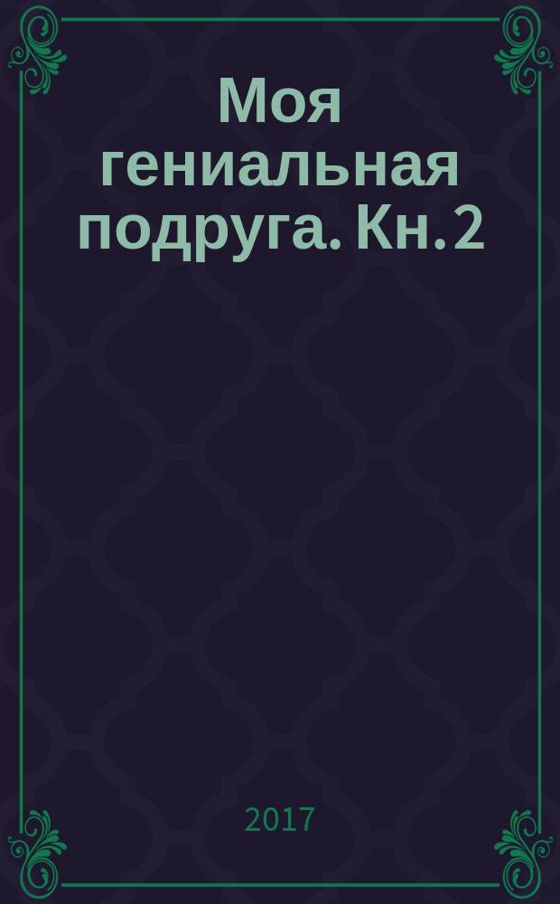 Моя гениальная подруга. Кн. 2 : История нового имени. Юность