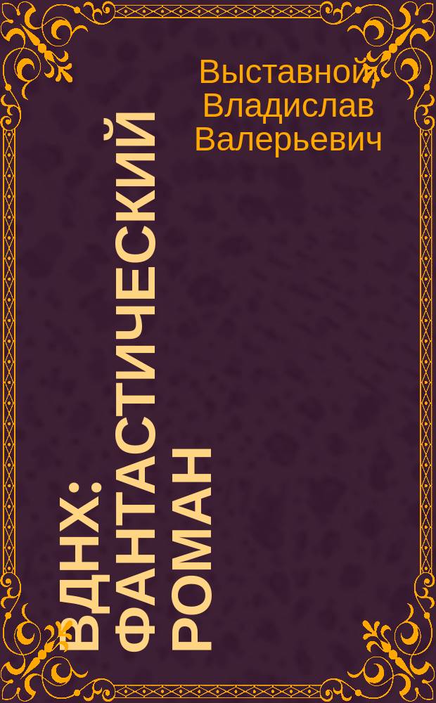 ВДНХ : фантастический роман