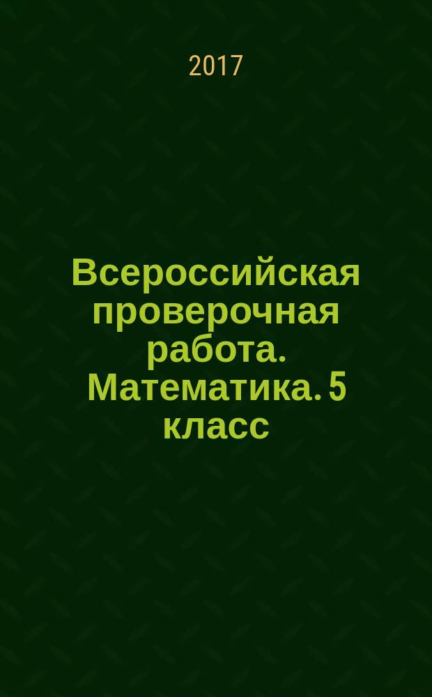Всероссийская проверочная работа. Математика. 5 класс
