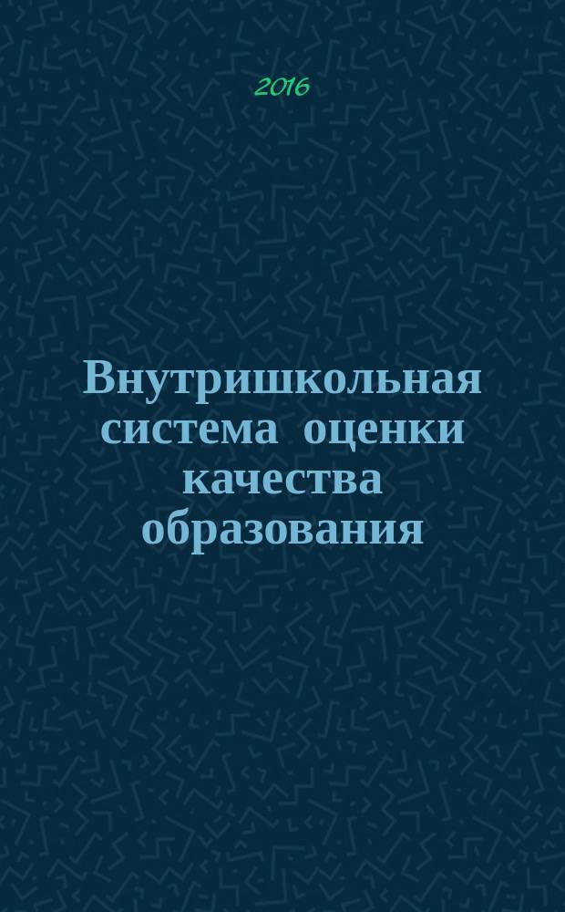 Внутришкольная система оценки качества образования: опыт применения технологий мониторинга результатов освоения образовательной программы и индивидуальных достижений обучающихся : сборник статей по материалам семинаров МБОУ Гимназия № 1 г.о. Самара