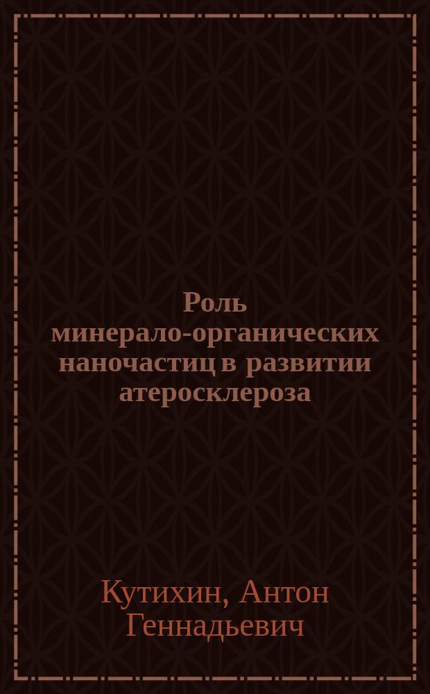 Роль минерало-органических наночастиц в развитии атеросклероза (экспериментальное исследование) : автореферат дис. на соиск. уч. степ. кандидата медицинских наук : специальность 14.03.03 <Патологическая физиология>