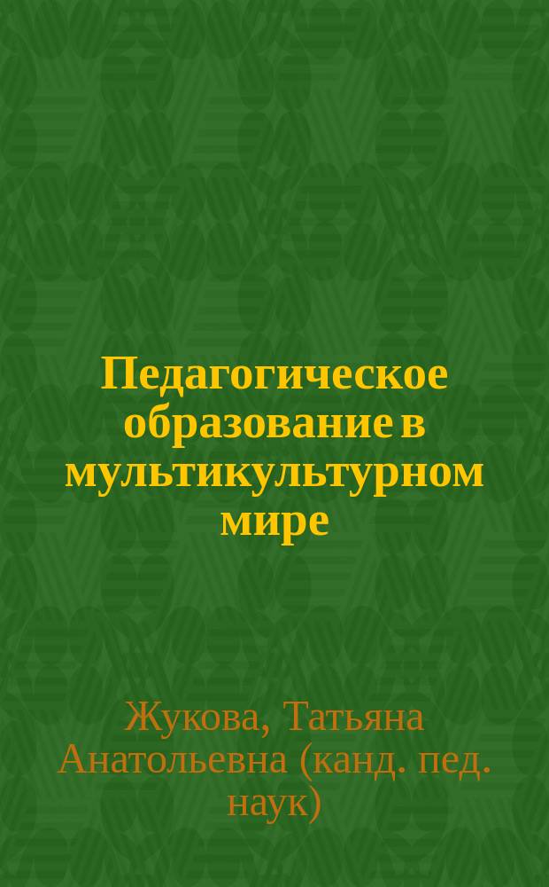 Педагогическое образование в мультикультурном мире : учебно-методическое пособие