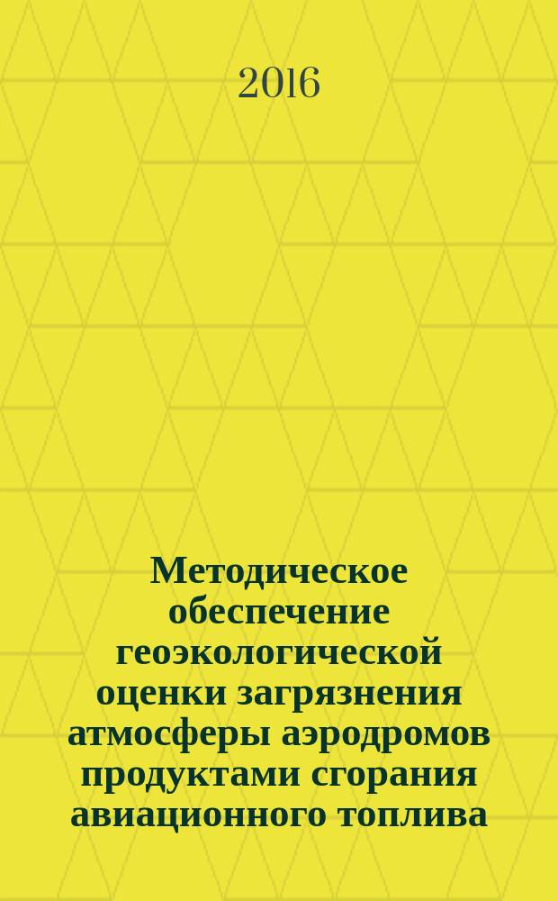 Методическое обеспечение геоэкологической оценки загрязнения атмосферы аэродромов продуктами сгорания авиационного топлива : автореферат дис. на соиск. уч. степ. кандидата географических наук : специальность 25.00.36 <Геоэкология>