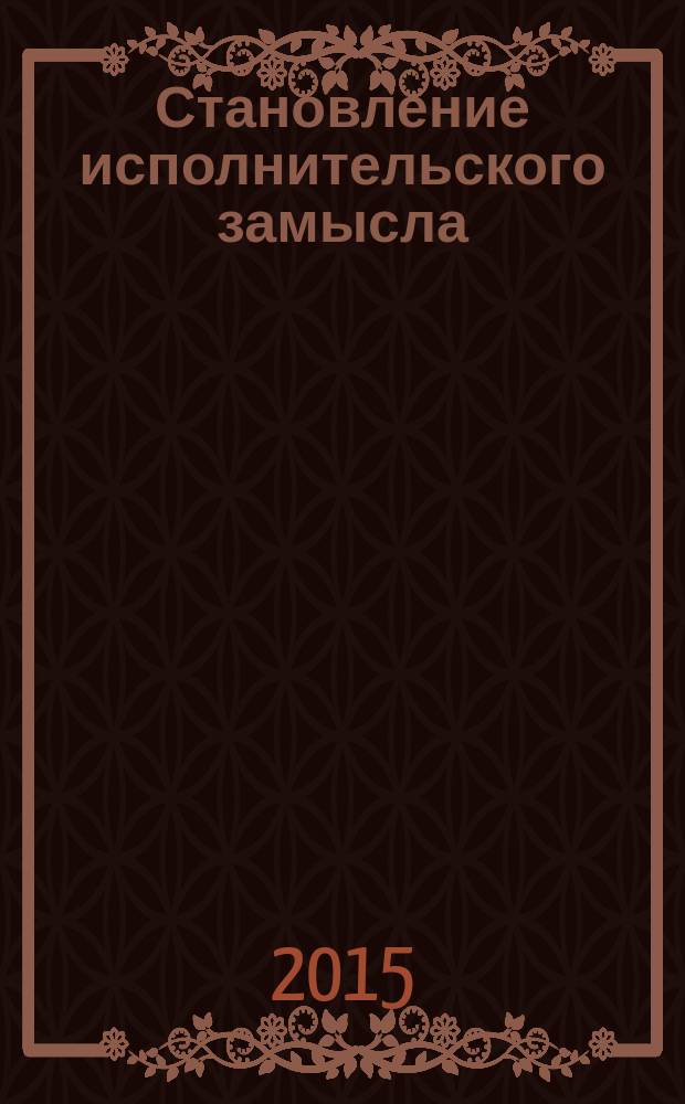 Становление исполнительского замысла: аналитическая работа студента в классе хорового дирижирования : учебное пособие для студентов музыкально-педагогических факультетов