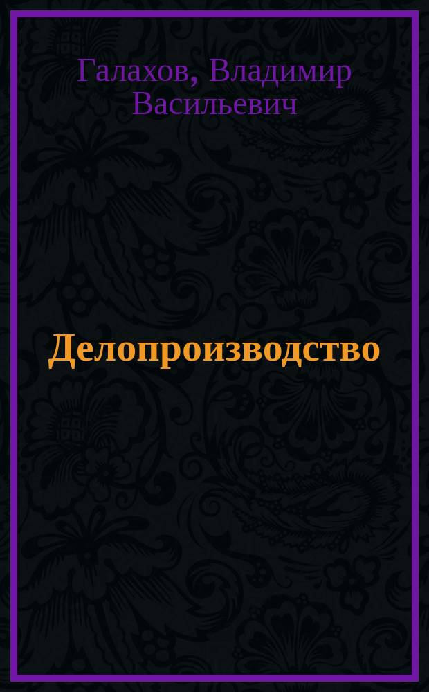 Делопроизводство : образцы, документы, организация и технология работы : с учетом нового ГОСТ P 6.30-2003 "Унифицированные системы документации. Унифицированная система организационно-распорядительной документации. Требования к оформлению документов" более 120 документов
