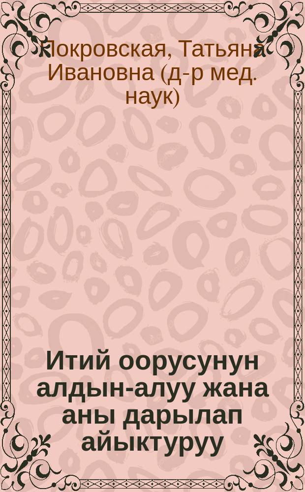 Итий оорусунун алдын-алуу жана аны дарылап айыктуруу = Рахит, его предупреждение и лечение