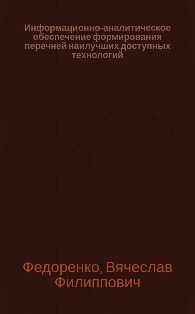 Информационно-аналитическое обеспечение формирования перечней наилучших доступных технологий, рекомендованных к внедрению предприятиями АПК на территории субъектов Российской Федерации