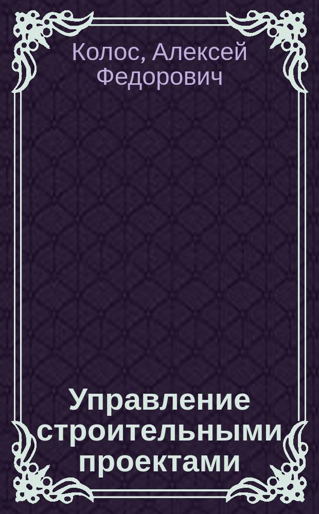 Управление строительными проектами : учебное пособие