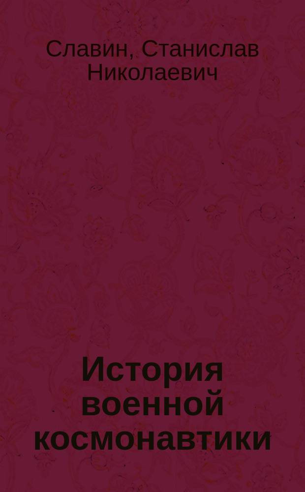 История военной космонавтики