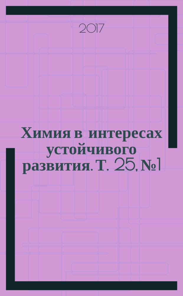 Химия в интересах устойчивого развития. Т. 25, № 1 : Материалы V Всероссийской научной молодежной школы-конференции "Химия под знаком Σ: исследования, инновации, технологии", 15-20 мая 2016 г., Чернолучье (Омская обл.)