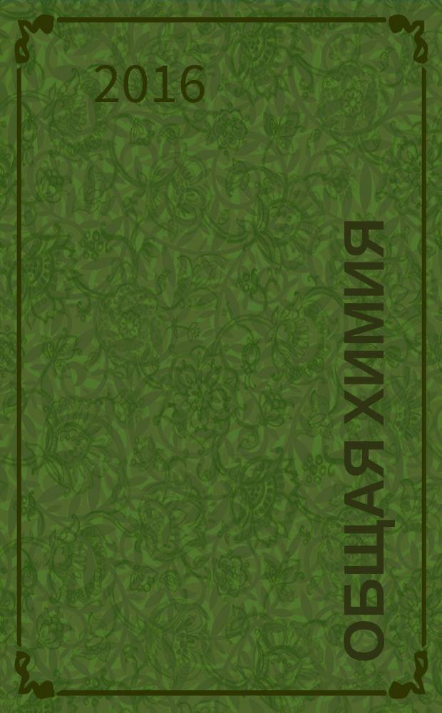Общая химия : типовые задачи и вопросы, контрольные задания
