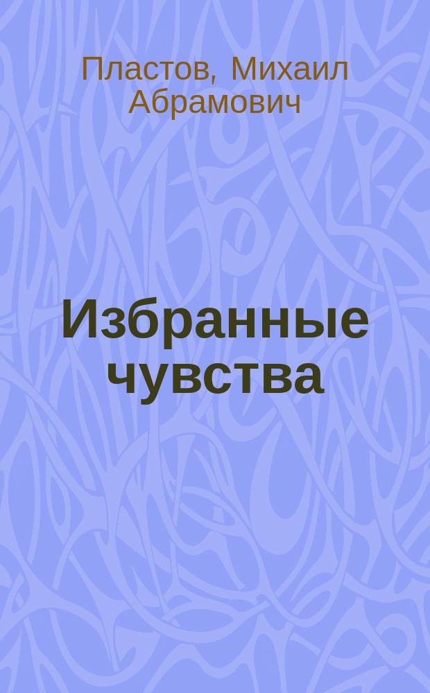 Избранные чувства : стихотворения