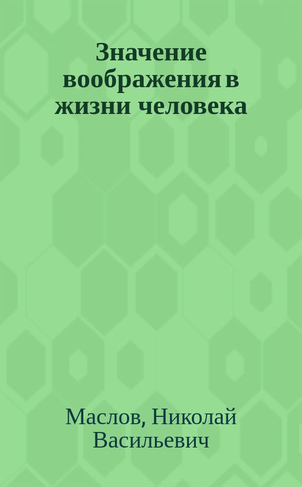 Значение воображения в жизни человека