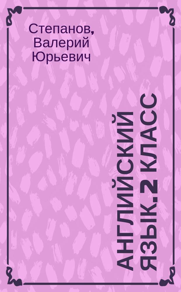 Английский язык. 2 класс : промежуточная аттестация в начальной школе : тренировочные тесты