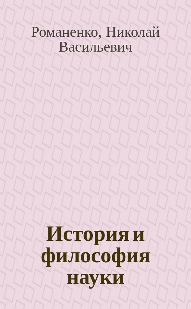 История и философия науки : монография