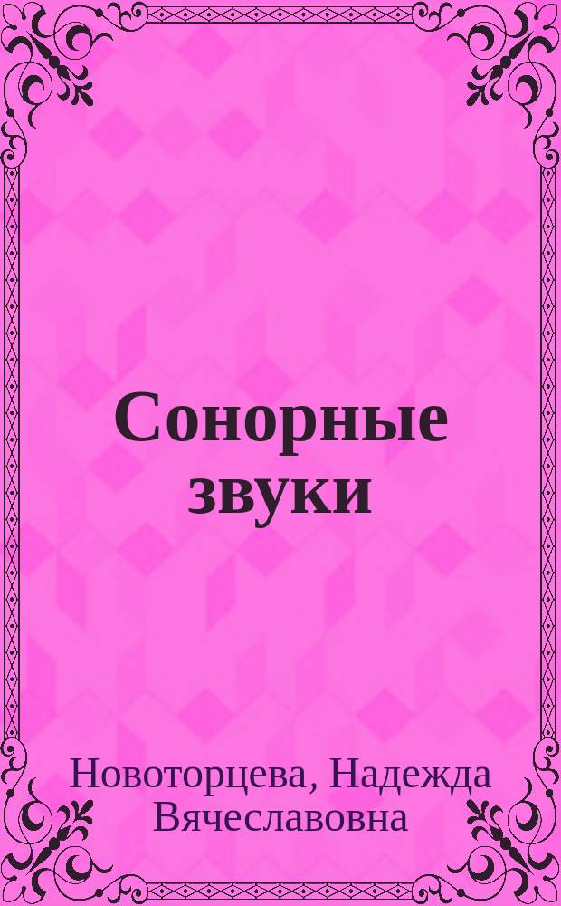 Сонорные звуки