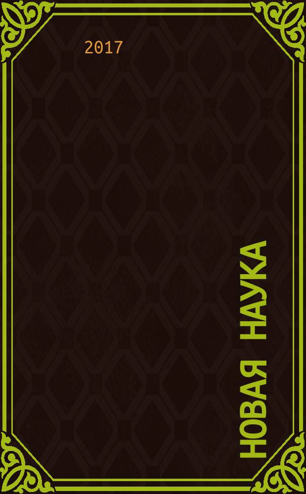 Новая наука: психолого-педагогический подход : международное научное периодическое издание по итогам международной научно-практической конференции 17 января 2017 г