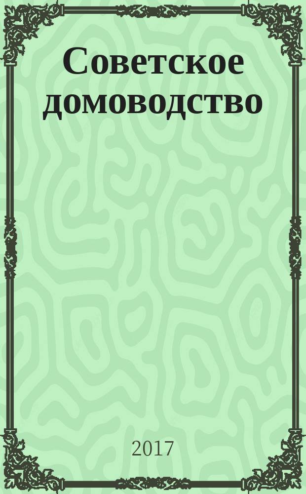 Советское домоводство