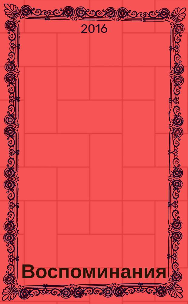 Воспоминания