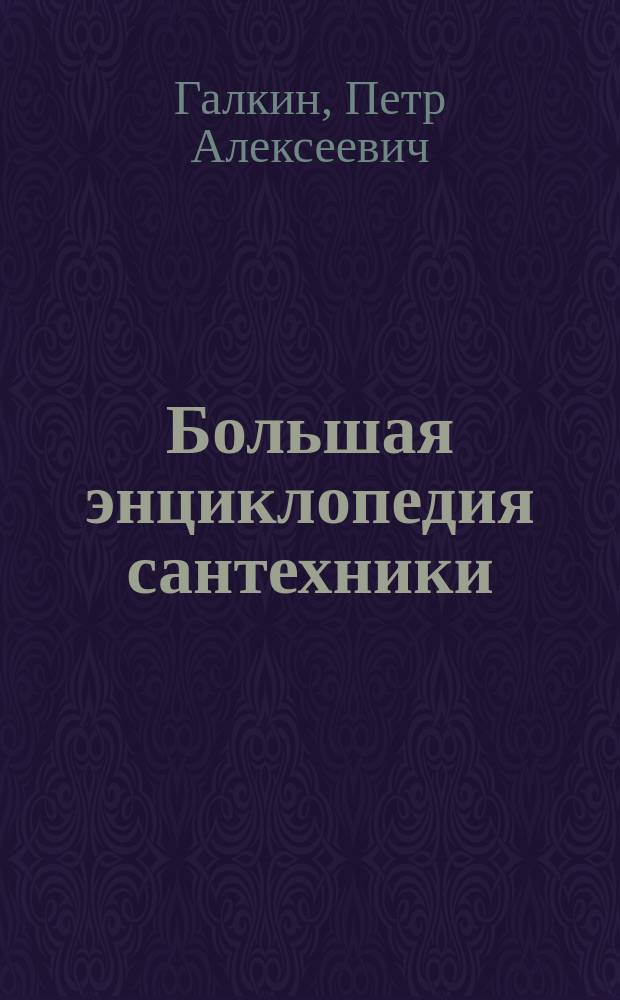 Большая энциклопедия сантехники