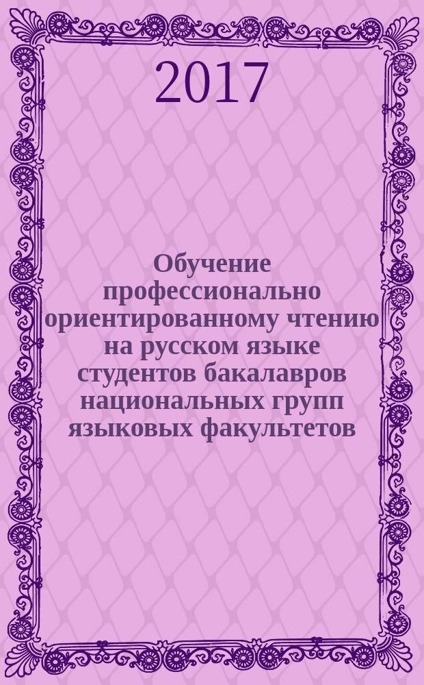 Обучение профессионально ориентированному чтению на русском языке студентов бакалавров национальных групп языковых факультетов : автореферат диссертации на соискание ученой степени кандидата педагогических наук : специальность 13.00.02 - Теория и методика обучения и воспитания (русский язык)