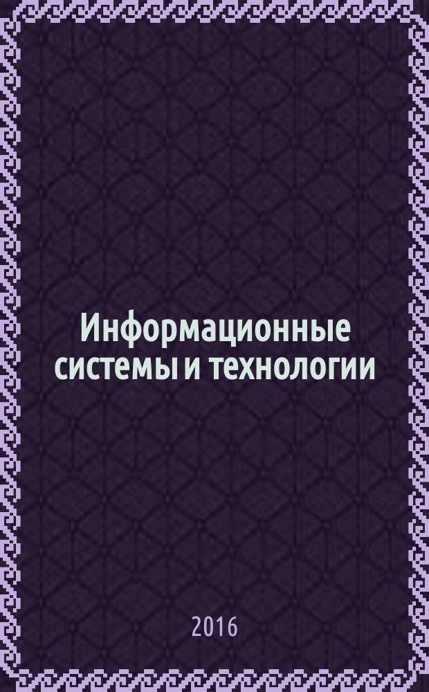 Информационные системы и технологии : для студентов, обучающихся по направлению 09.03.02 "Информационные системы и технологии" : учебное электронное издание комплексного распространения