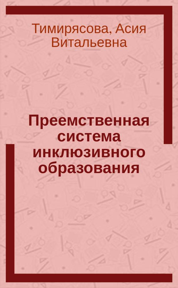 Преемственная система инклюзивного образования : монография : в 2-х томах