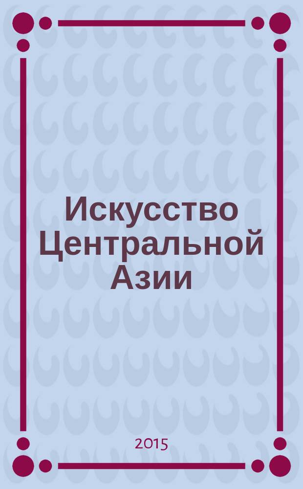 Искусство Центральной Азии = Art of Central Asia : путеводитель по постоянной экспозиции и коллекциям ГМВ