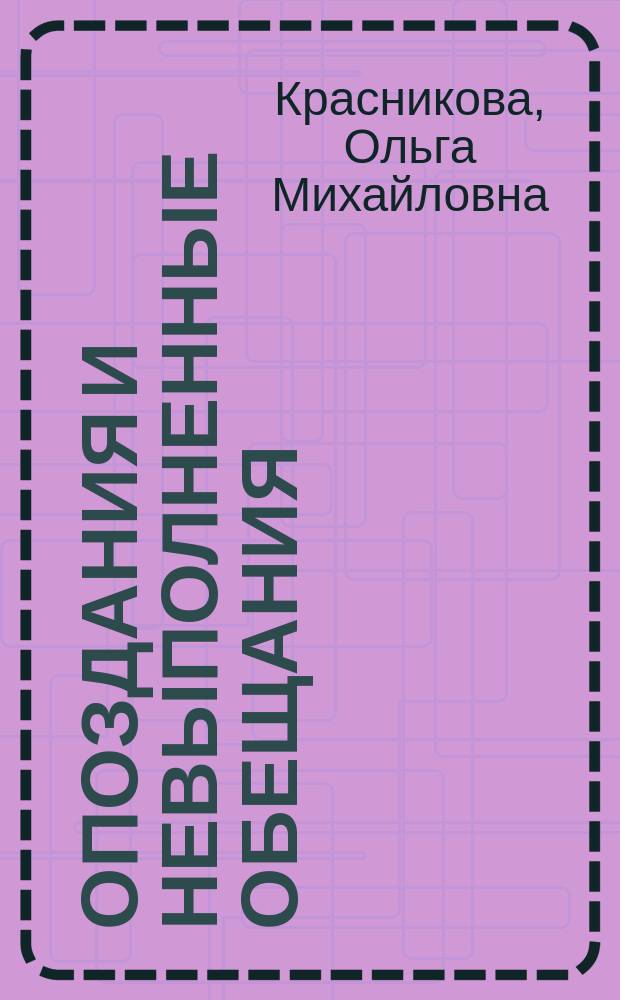 Опоздания и невыполненные обещания