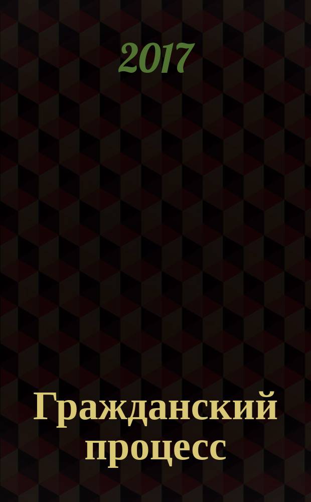 Гражданский процесс (гражданское процессуальное право) России : учебник