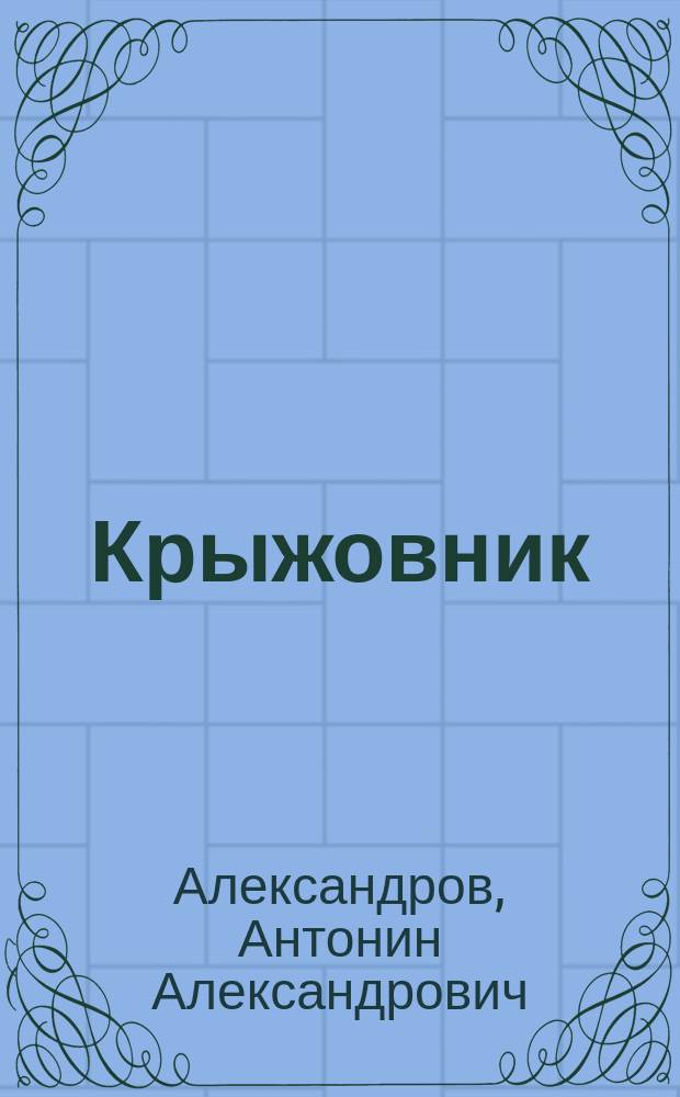 Крыжовник