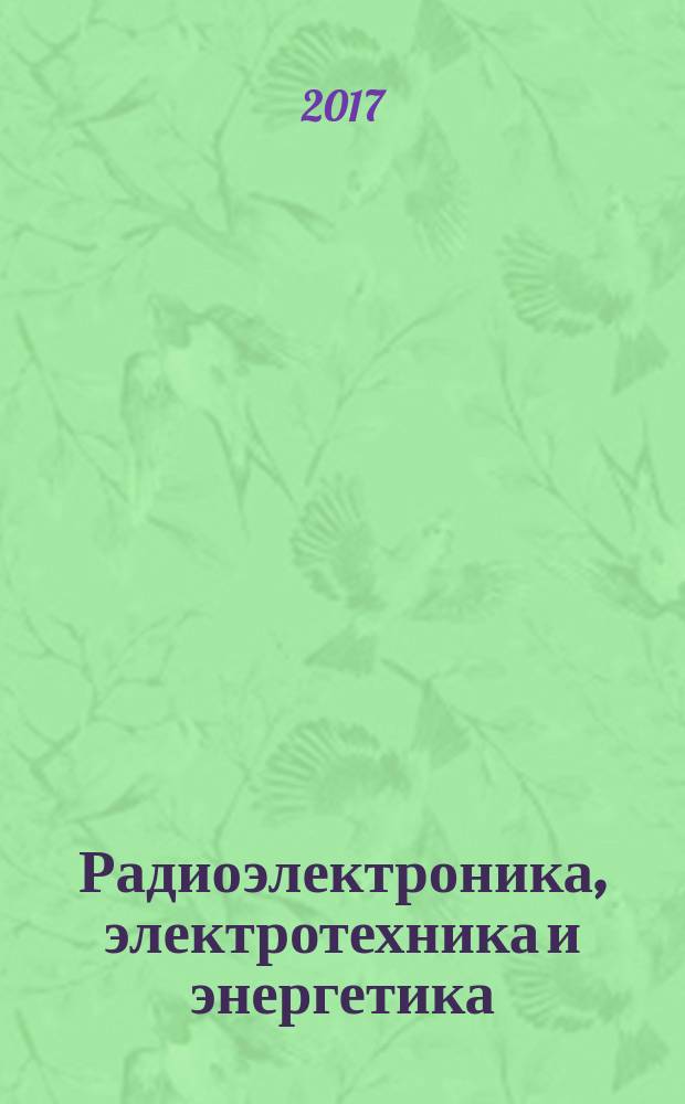 Радиоэлектроника, электротехника и энергетика : тезисы докладов [в 3 т.]. Т. 1