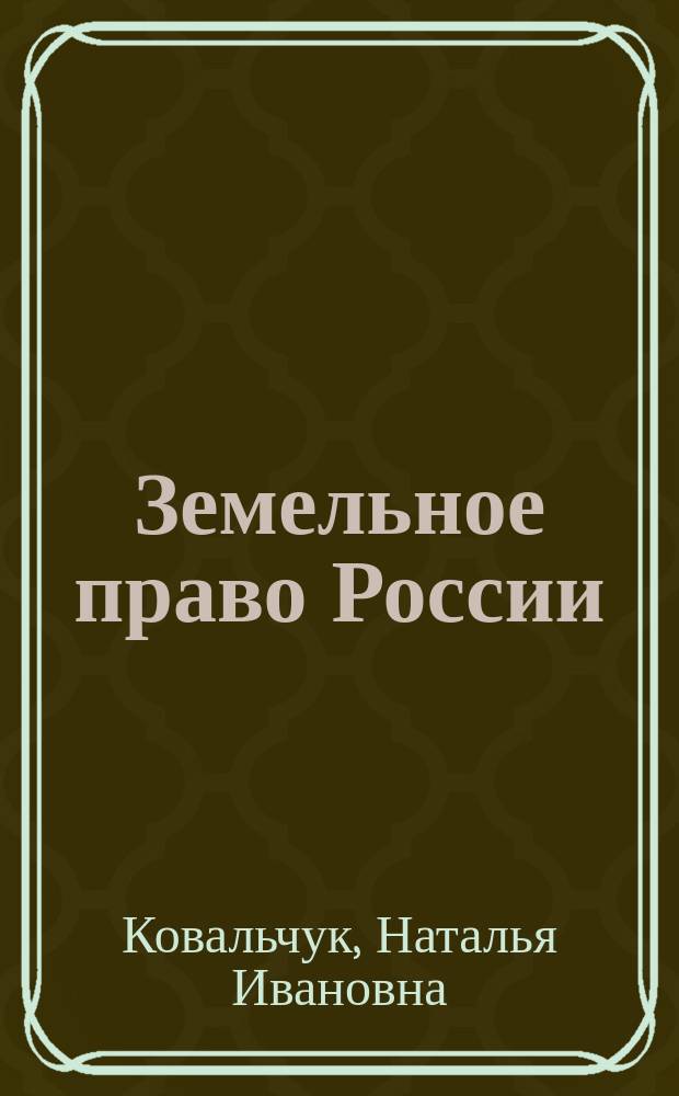 Земельное право России : практикум