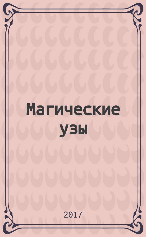 Магические узы : роман