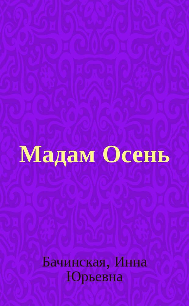 Мадам Осень : роман